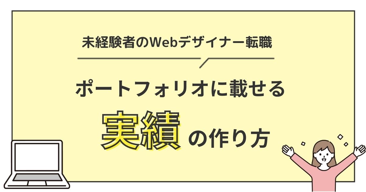 【未経験者のWebデザイナー転職】ポートフォリオに載せる実績の作り方